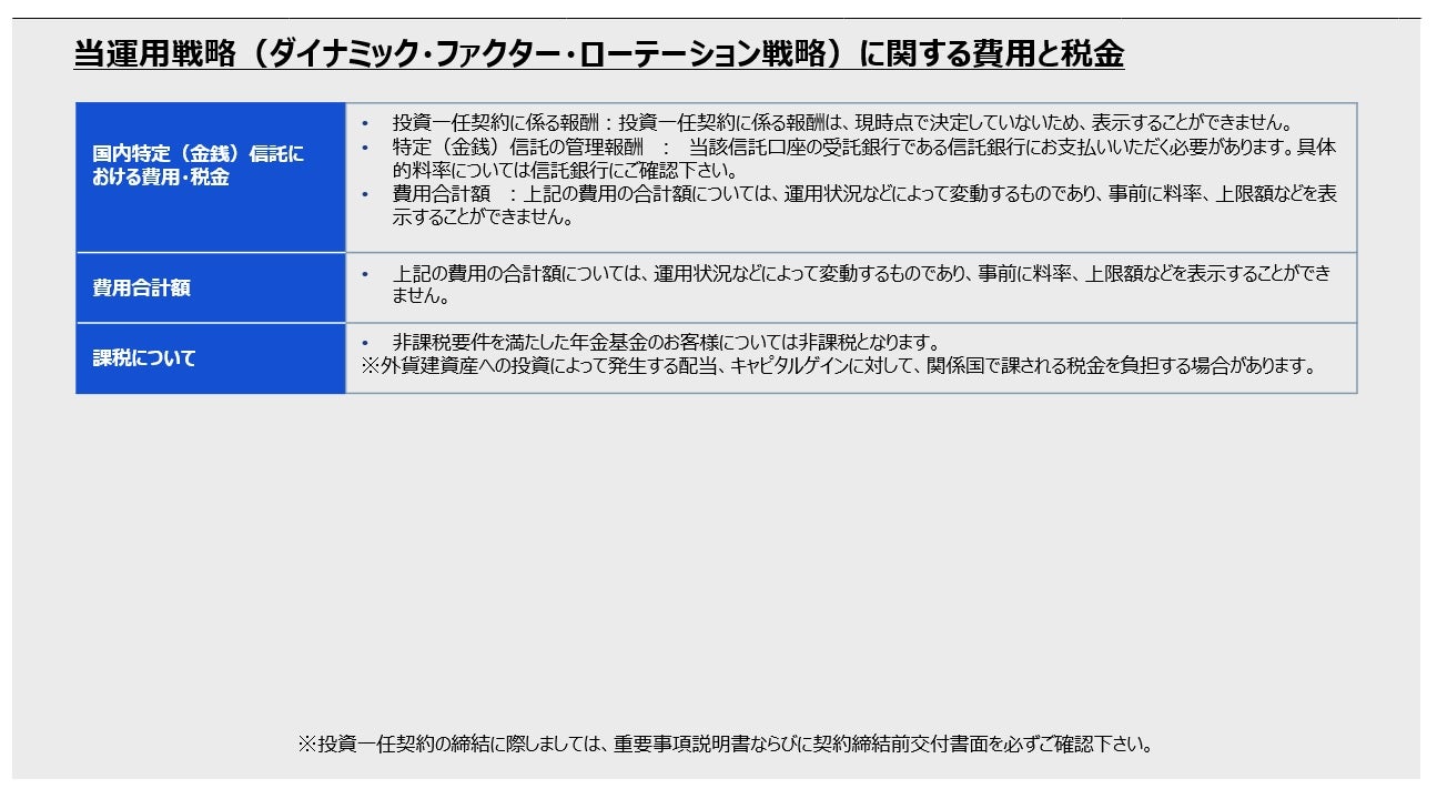 当運用戦略（ダイナミック・ファクター・ローテーション戦略）に関する費用と税金