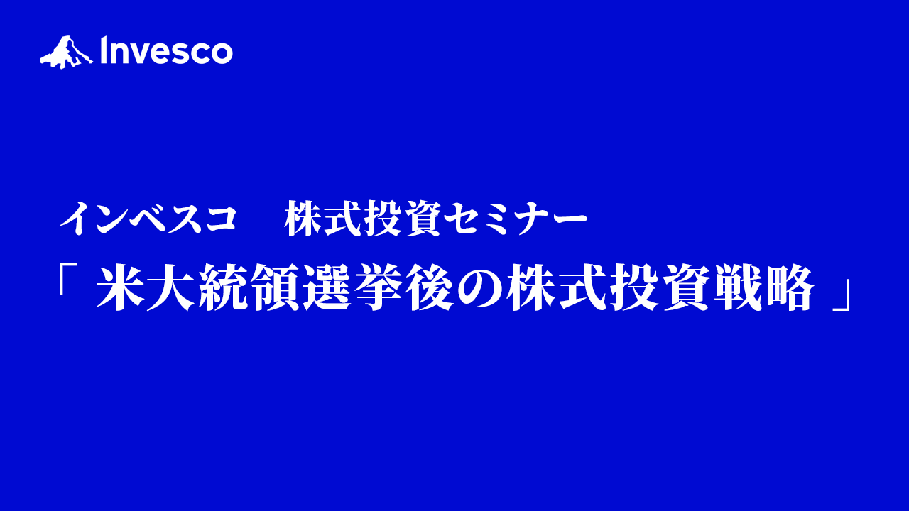 米大統領選挙後の株式投資戦略